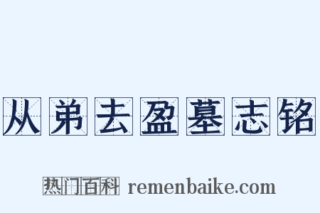 从弟去盈墓志铭是什么意思的图片